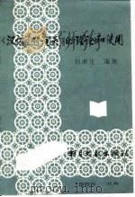 汉语主题词表的理论和使用（1980 PDF版）