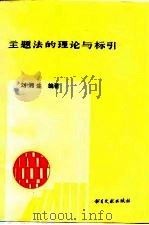 主题法的理论与标引（1985 PDF版）