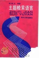主题检索语言（1990 PDF版）