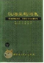 汉语主题词表 试用本 第2卷 自然科学 第5分册 词族索引 1979 PDF电子版封面 17176·192 中国科学技术情报研究所,北京图书馆主编