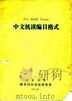 中文机读编目格式（1985 PDF版）