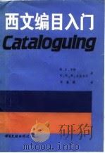 西文编目入门  第2版（1989 PDF版）