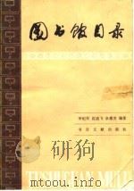 图书馆目录（1982 PDF版）