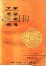 文献著录总则概说（1984 PDF版）