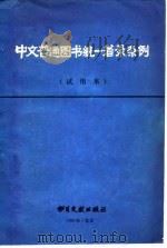 中文普通图收统一著录条例（试用本）（1981年10月第1版 PDF版）