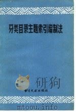 分类目录主题索引编制法（1980 PDF版）