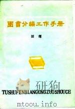 图书分编工作手册（1984 PDF版）