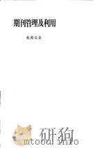 期刊管理及利用（1972 PDF版）