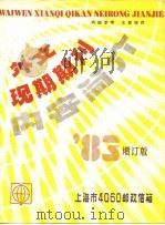 外文现期期刊内容简介 83增订版 PDF电子版封面