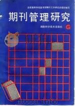 期刊管理研究 1991 PDF电子版封面 753570896X 江乃武主编;全国高等学校图书馆期刊工作研究会组织编写
