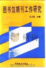 图书馆期刊工作研究  全国高等学校图书馆第四次期刊工作研讨会论文集（1993 PDF版）