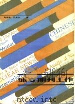 外文期刊工作 1983 PDF电子版封面 17192·67 吴龙涛,叶奋生编著