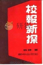 校报新探（1991 PDF版）