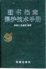 图书档案保护技术手册（1992 PDF版）