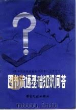 图书流通基础知识问答（1981 PDF版）