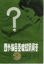图书编目基础知识问答（1983 PDF版）