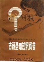 古籍基础知识问答（1984 PDF版）