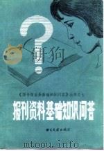 报刊资料基础知识问答 1986 PDF电子版封面 7201·72 卢子博,倪波主编程锦修执笔