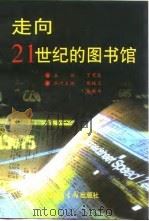 走向21世纪的图书馆（1998 PDF版）