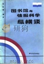 图书馆与情报科学纵横谈（1987 PDF版）