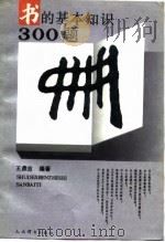 书的基本知识300题（1992 PDF版）