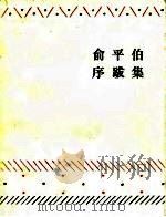 俞平伯序跋集（1986 PDF版）