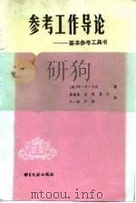 参考工作导论  基本参考工具书（1986 PDF版）