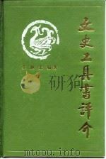 文史工具书评介（1986 PDF版）