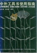 中外工具书使用指南（1988 PDF版）