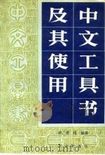 中文工具书及其使用 1987 PDF电子版封面 7200001023 祝鼎民编著