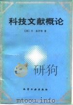 科技文献学概论（1990 PDF版）