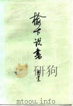 榆下说书（1982 PDF版）
