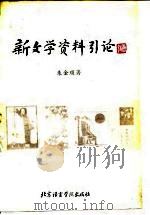 新文学资料引论 1986 PDF电子版封面 10411·1 朱金顺著