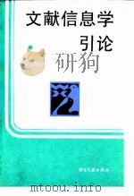 文献信息学引论 1992 PDF电子版封面 7501309108 朱建亮著