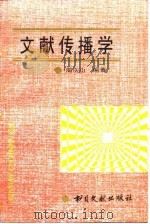 文献传播学（1997 PDF版）