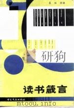 读书箴言（1985 PDF版）