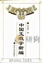 中国文献学新编 1994 PDF电子版封面 7810356844 洪湛侯著