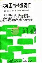汉英图书情报词汇（1993 PDF版）