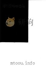 简明图书学词典（1990 PDF版）