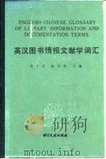 英汉图书情报文献学词汇 1987 PDF电子版封面 7201·84 刘子亚,陆宗城主编;于湖滨等编辑