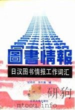 日汉图书情报工作词汇（1990 PDF版）