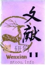 文献 第11辑 1982 PDF电子版封面 17201·19 《文献》丛刊编辑部