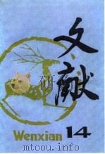 文献 第14辑 1982 PDF电子版封面 17201·26 北京图书馆《文献》丛刊编辑部