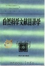 自然科学文献目录学（1989 PDF版）