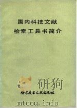 国内科技文献检索工具书简介（1982 PDF版）