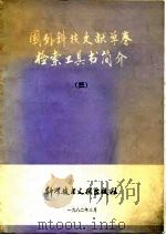国外科技文献单卷检索工具书简介  3（1982 PDF版）