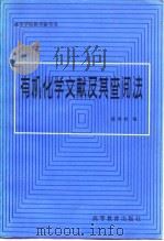 有机化学文献及其查阅法（1982 PDF版）