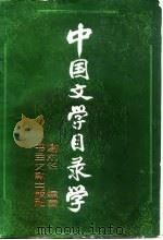 中国文学目录学（1986 PDF版）