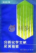 分析化学文献及其检索（1992 PDF版）