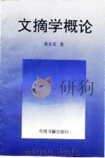文摘学概论（1993 PDF版）